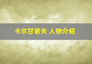 卡尔甘诺夫 人物介绍